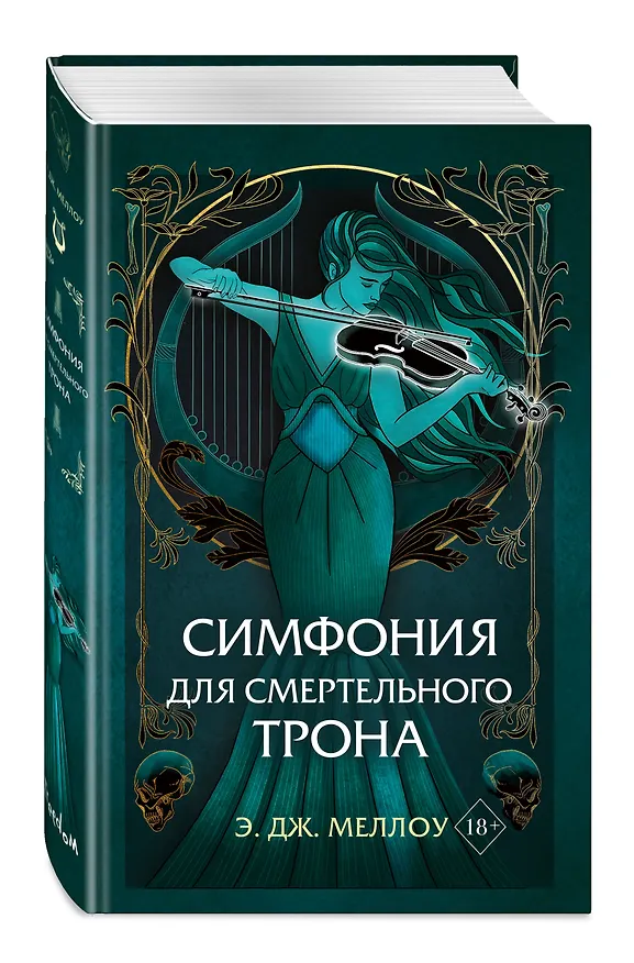 Книга Симфония для смертельного трона (#3) (Э. Дж. Меллоу) — 5