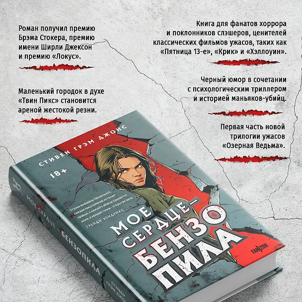 Книга Мое сердце — бензопила (Стивен Грэм Джонс) — 6