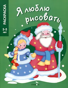 Я люблю рисовать. 3-5 лет. Дед Мороз и Снегурочка