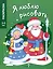Я люблю рисовать. 3-5 лет. Дед Мороз и Снегурочка — 3011009 — 1