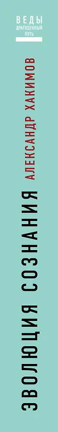 Книга Эволюция сознания (Александр Хакимов) — 3