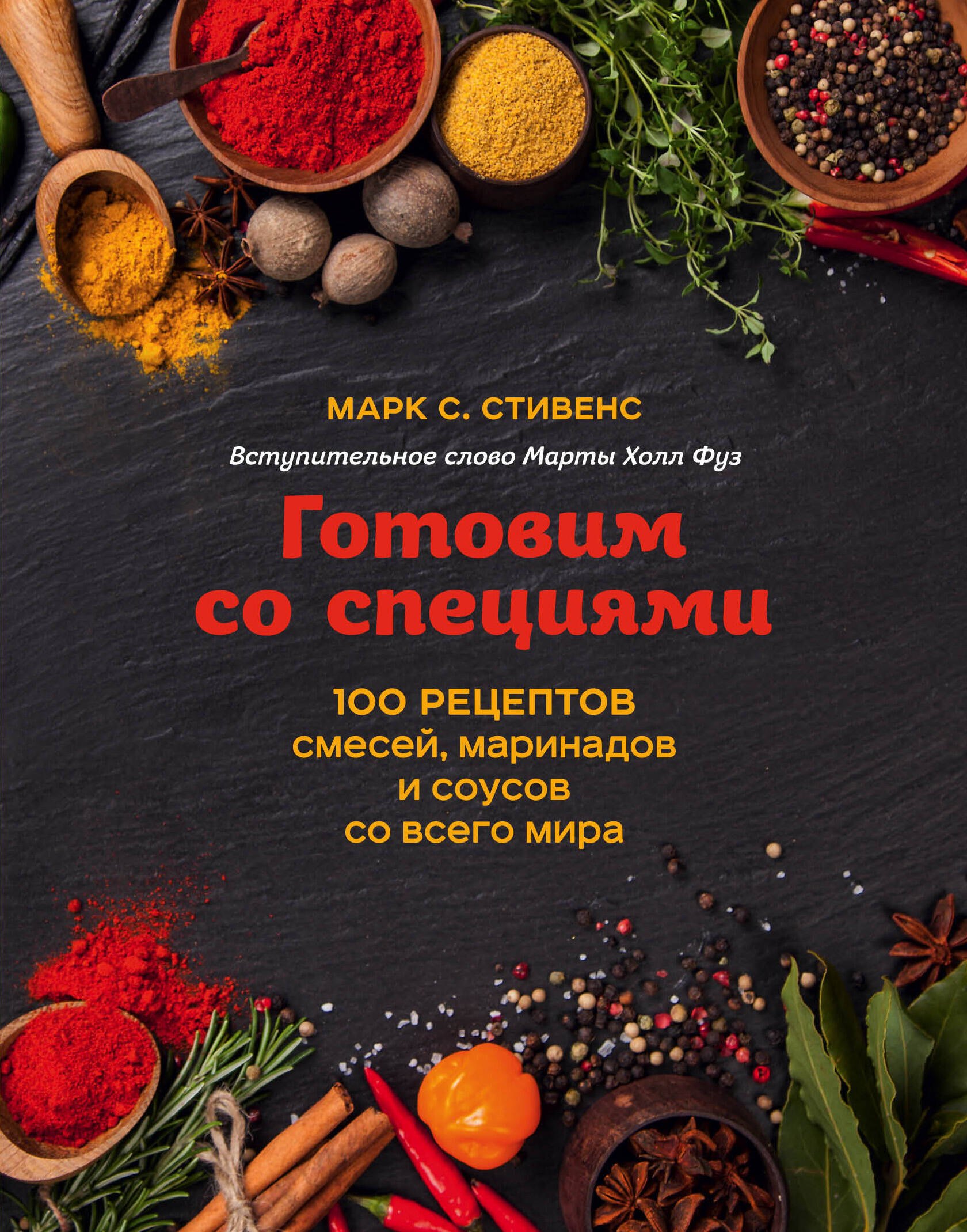 

Готовим со специями. 100 рецептов смесей, маринадов и соусов со всего мира