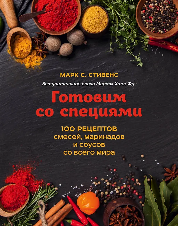 Книга Готовим со специями. 100 рецептов смесей, маринадов и соусов со всего мира (Марк Стивенс) — 1