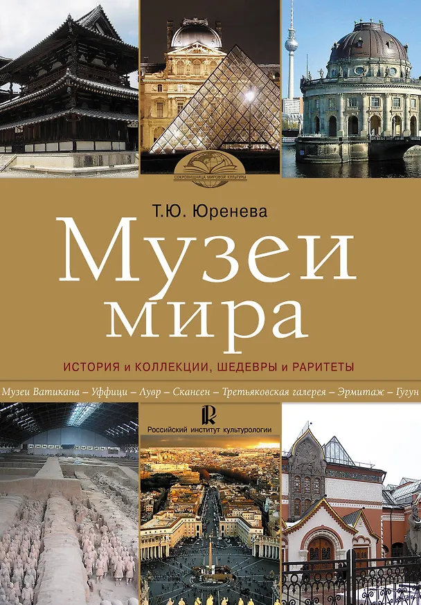 Книга Музеи мира: история и коллекции, шедевры и раритеты (Тамара Юренева) — 1