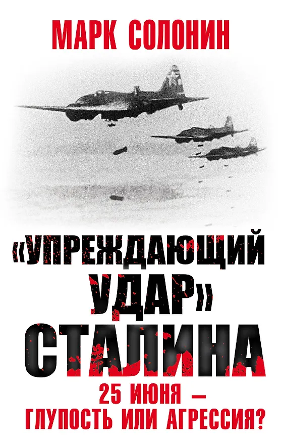 Книга «Упреждающий удар» Сталина. 25 июня – глупость или агрессия? (Марк Солонин) — 1