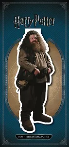 Фигурная магнитная закладка. Хагрид