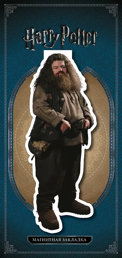 Фигурная магнитная закладка. Хагрид 2638570 — 1