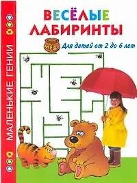 Книга Веселые лабиринты Для детей от 2 до 6 ()