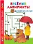 Веселые лабиринты Для детей от 2 до 6 — 2193812 — 1