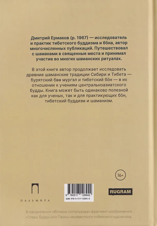 Книга Боо и Бoн: Древние шаманские традиции Сибири и Тибета в их отношении к учениям центральноазиатского будды. Книга вторая (Дмитрий Ермаков) — 2
