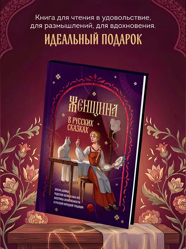Книга Женщина в русских сказках. Красна девица, чудесная жена и Баба-Яга - архетипы женственности в русской народной традиции () — 8