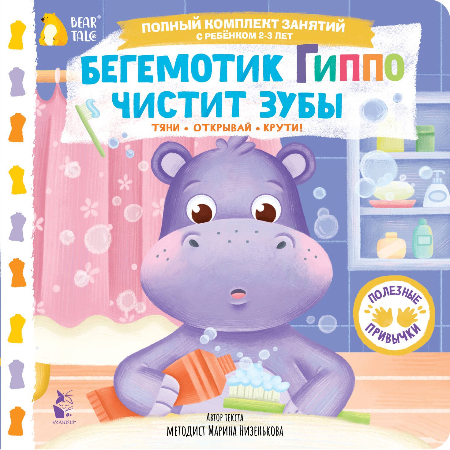 Марина Геннадьевна Низенькова Бегемотик Гиппо чистит зубы