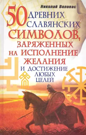 50 древних славянских символов, заряженных на исполнение желания и дстижение любых целей — 2281096 — 1