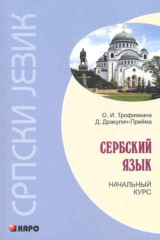 

Сербский язык. Начальный курс.
