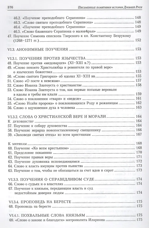Книга Письменные памятники истории Древней Руси. летописи. Повести. Хождения. Поучения. Жития. Послания: Аннотированный каталог- справочник. () — 7