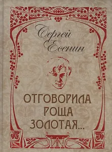 Отговорила роща золотая...