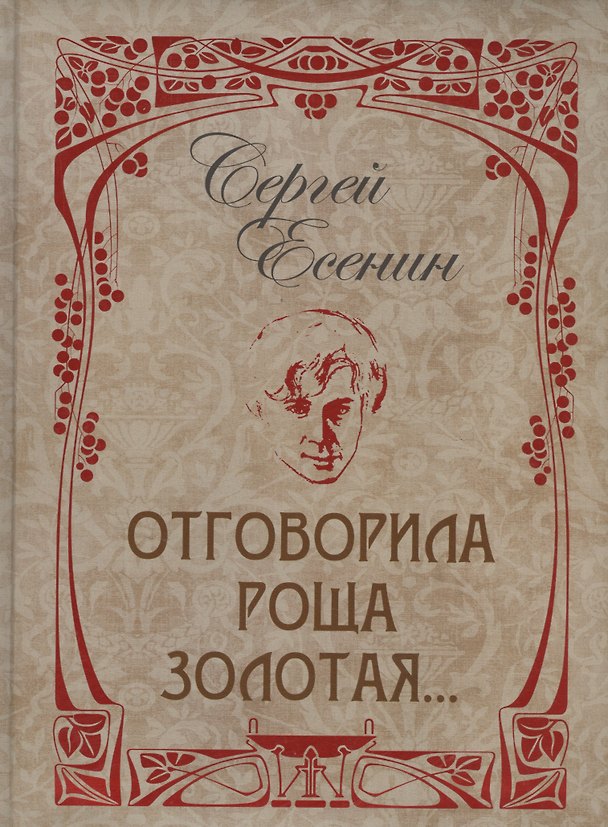 Книга Отговорила роща золотая... (Сергей Есенин) — 1