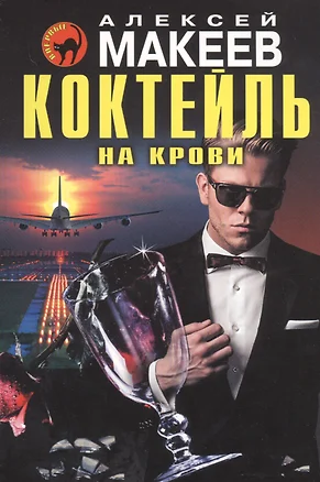 Коктейль на крови — 2525235 — 1