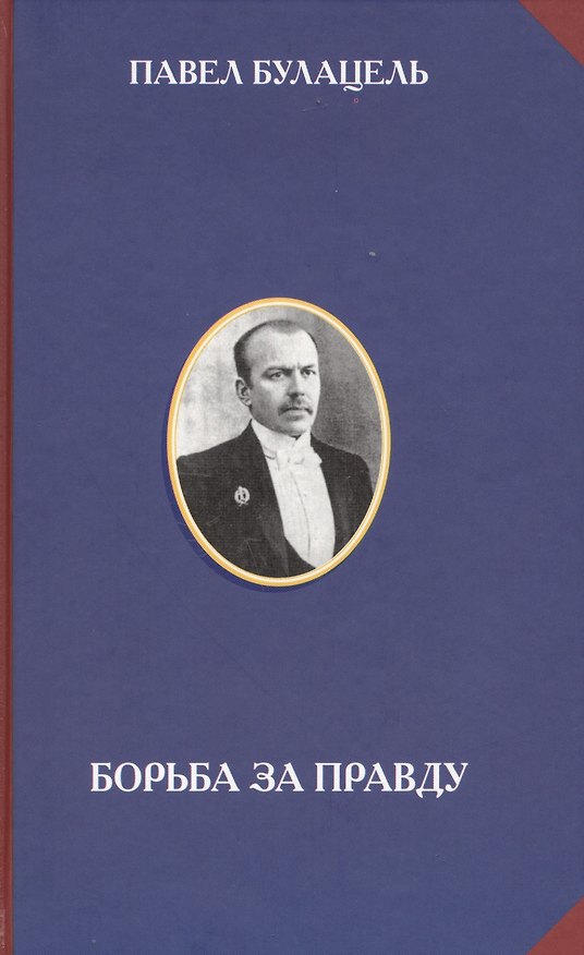Книга Борьба за правду () — 1