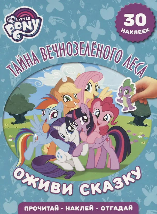 Книга Тайна Вечнозеленого леса. Мой маленький пони. Оживи сказку. () — 1