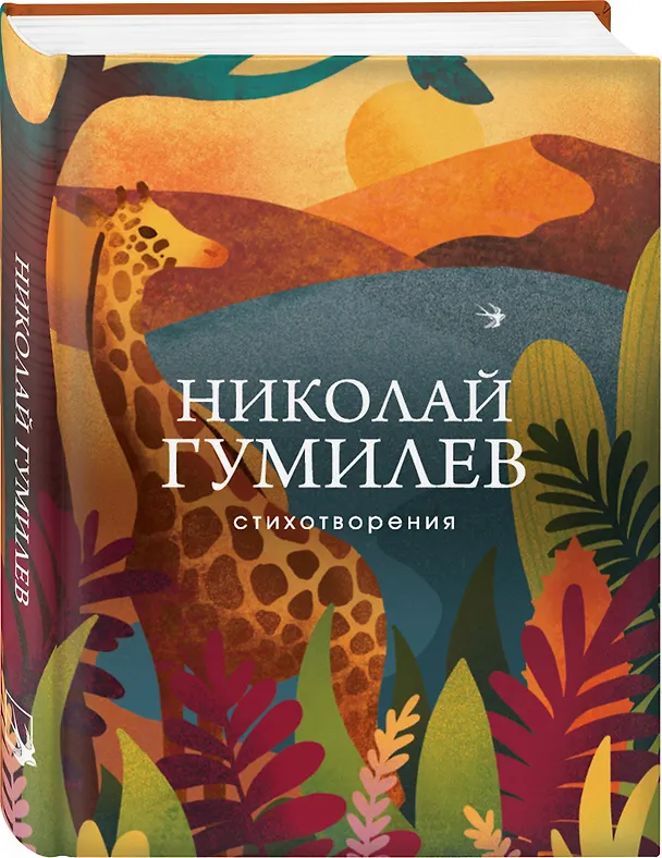 Книга Николай Гумилев. Стихотворения (Николай Гумилев) — 5