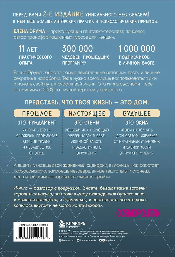 Книга Ты - сама себе психолог. Отпусти прошлое, полюби настоящее, создай желаемое будущее (Елена Друма) — 2