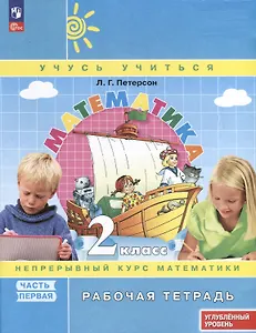 Математика. 2 класс. Рабочая тетрадь к учебнику углубленного уровня. В 3 частях. Часть 1
