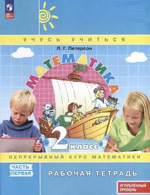 Математика. 2 класс. Рабочая тетрадь к учебнику углубленного уровня. В 3 частях. Часть 1 — 3046404 — 1