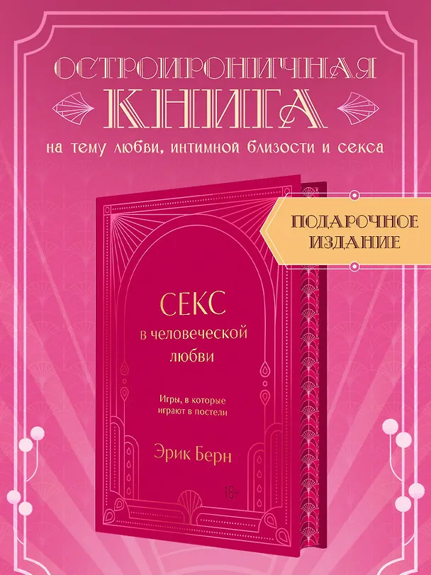 Книга Секс в человеческой любви. Игры, в которые играют в постели. Подарочное издание (закрашенный обрез, лента-ляссе, тиснение, дизайнерская отделка) (Эрик Берн) — 6