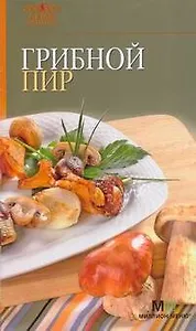 Грибной пир