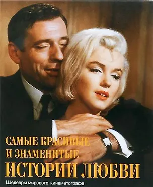 Книга Самые красивые и знаменитые истории любви. Шедевры мирового кинематографа ()