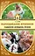 Выращивание кроликов. Содержание. Разведение. Лечение — 2628119 — 1