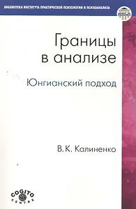 Границы в анализе Юнгианский подход (мБиблИППиП)