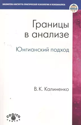 Границы в анализе Юнгианский подход (мБиблИППиП) — 2271087 — 1