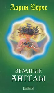 Земные Ангелы