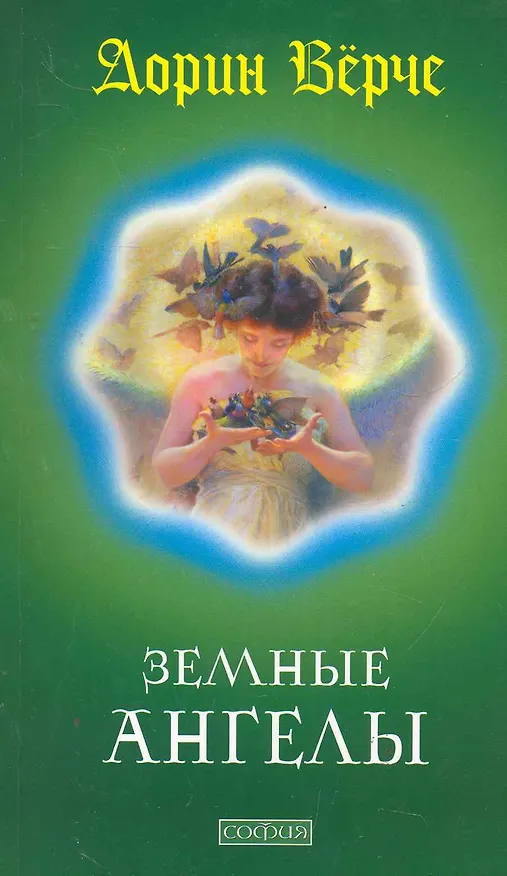 Книга Земные Ангелы () — 1