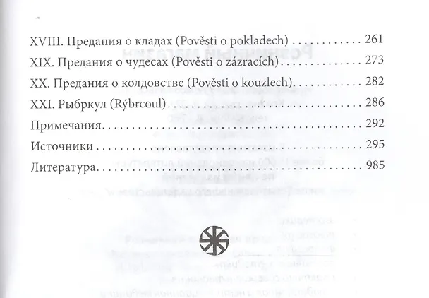 Книга Предания языческой старины западных славян (Йозеф Громанн) — 3