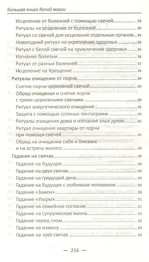 Книга Большая книга белой магии Марина Романова () — 3
