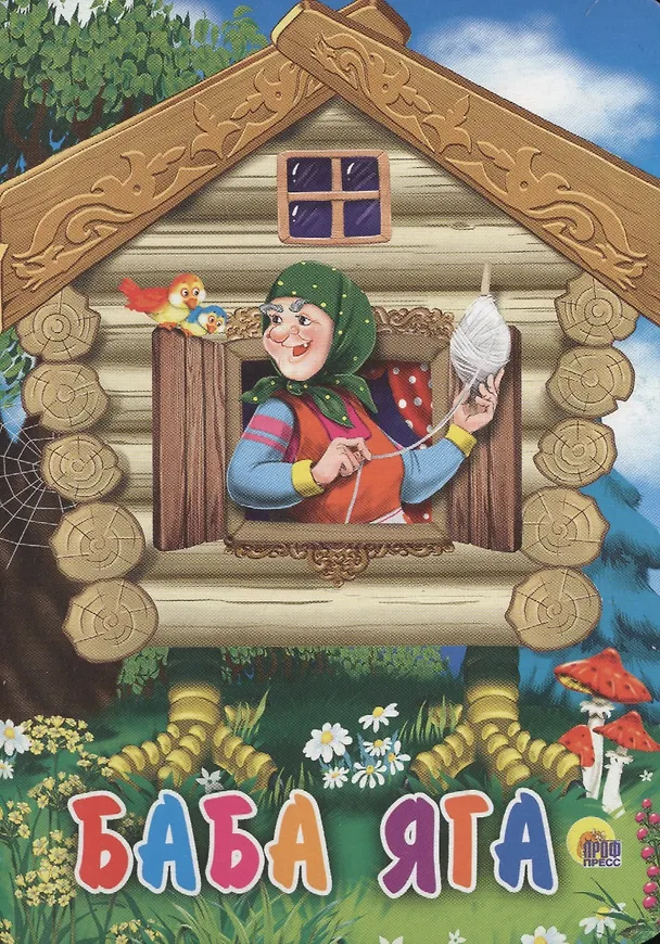 Книга Баба-Яга () — 1
