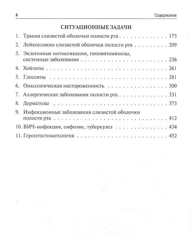 Книга Заболевания слизистой оболочки рта. Геронтостоматология. Тестовые задания, ситуационные задачи. Учебное пособие () — 3