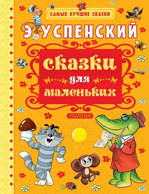 Сказки для маленьких — 2468427 — 1