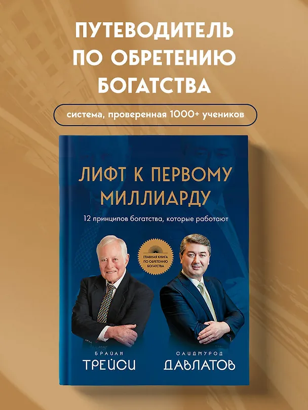 Книга Лифт к первому миллиарду. 12 принципов богатства, которые работают (Саидмурод Давлатов, Брайан Трейси) — 5