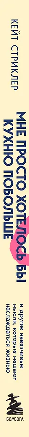 Книга Мне просто хотелось бы кухню побольше. И другие навязчивые мысли, которые мешают наслаждаться жизнью (Кейт Стриклер) — 3