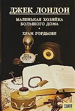 Джек Лондон. Собрание сочинений. Том 12. Маленькая хозяйка большого дома: роман.  Храм гордыни: рассказы