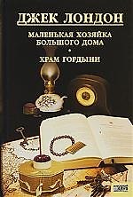 Книга Джек Лондон. Собрание сочинений. Том 12. Маленькая хозяйка большого дома: роман.  Храм гордыни: рассказы (Джек Лондон) — 1
