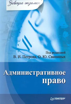Книга Административное право. Завтра экзамен. ()
