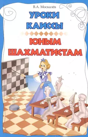 Уроки Каиссы юным шахматистам — 2285928 — 1