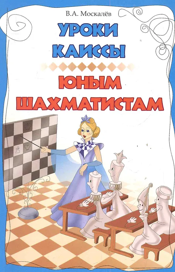 Книга Уроки Каиссы юным шахматистам (Вячеслав Москалев) — 1