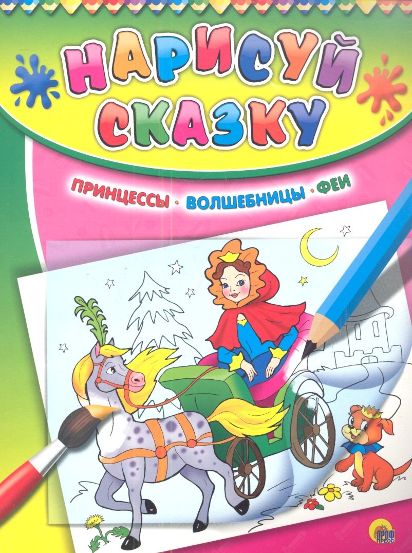 

Принцессы. Волшебницы. Феи