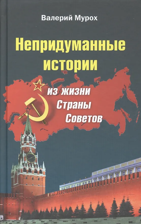 Книга Непридуманные истории из жизни Страны Советов (Мурох) () — 1